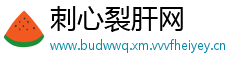 刺心裂肝网